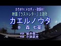 【カエルノウタ/森七菜】映画「ラストレター」主題歌ピアノアレンジカラオケ(メロディ・歌詞付)JOYSOUNDうたスキミュージックポスト配信中