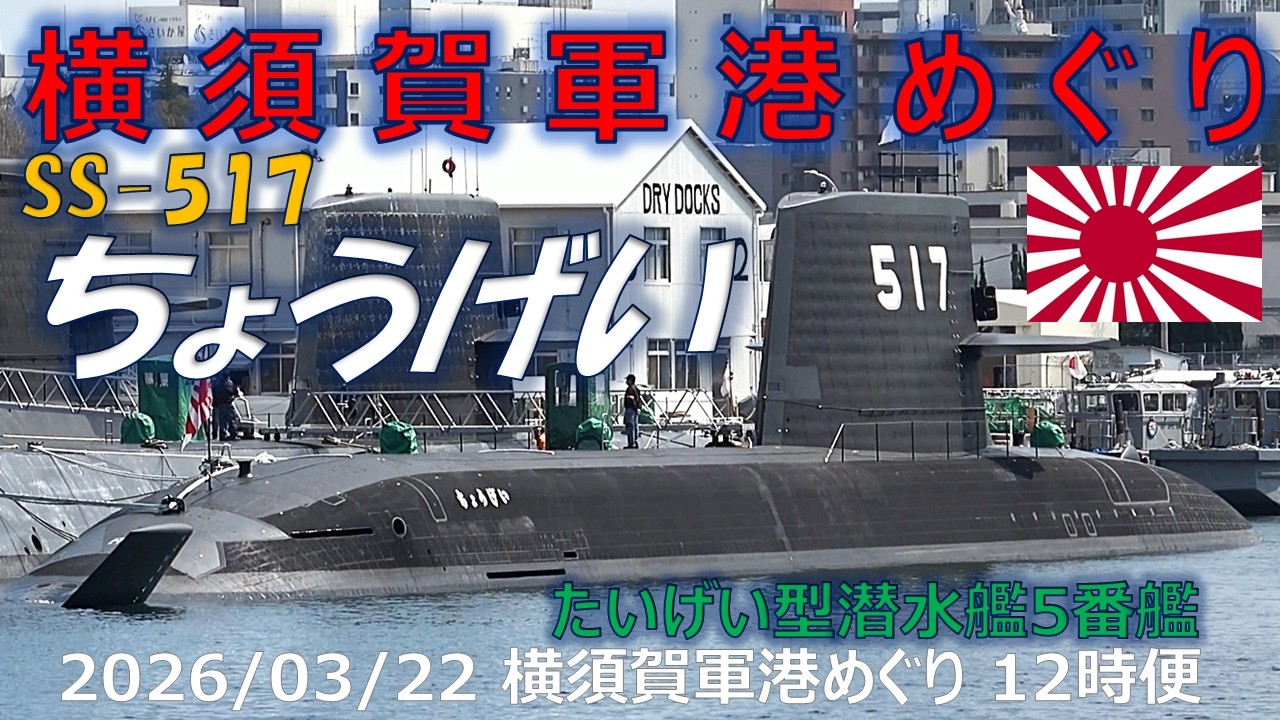 アメリカ軍の電気モーター3馬力USエレクトリカルモーター2万円売り潜水艦解体 4K】2026 0328 横須賀軍港めぐり 12時便(一巡目) 新配備!! たいげい型