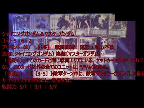 ガンダムウォー】流派！東方不敗は！と叫びたい！ マスターアジア