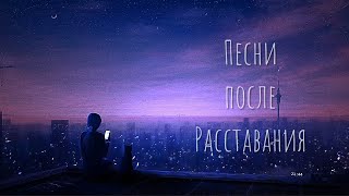 Плейлист после расставания 💔