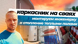 картинка: Ботвинино   отопление теплыми полами в каркасном доме на сваях