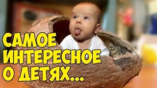 САМЫЕ ИНТЕРЕСНЫЕ ФАКТЫ О ДЕТЯХ