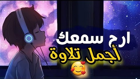 أجمل تلاوة هادئة تريح الاعصاب #قرآن كريم # الا بذكر الله تطمئن القلوب.