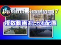 複数動画おしゃれに配置【DaVinci Resolve 17 無料動画編集ソフト】ビデオコラージュエフェクトの使い方
