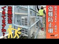 【単管パイプDIY】緊急対策！ エアコン室外機を盗難から守る 単管ジョイントで作る盗難防止柵