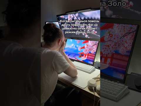Когда пытаешься помочь другу, НО он включает режим ивана золо #пк #компьютер #комп