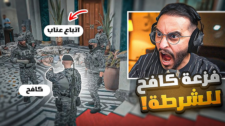 كافح المكافح يفزع للشرطة ضد عصابات عناب 🚔🔥! ( عقاب يتهم كافح بالإجرام💔 )