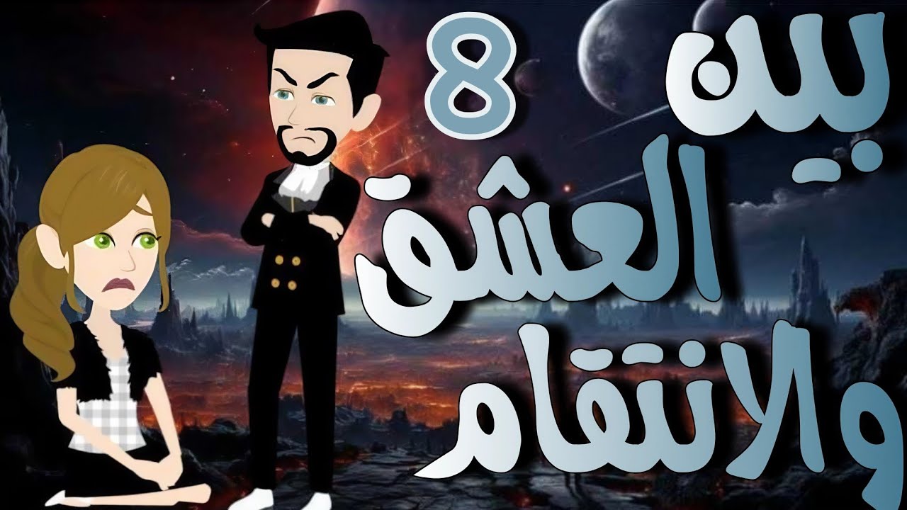 8 - ما بين العشق والانتقام - قصه روووعه #روايات_حسناء #قصص