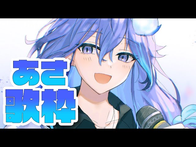【ミニ歌枠】土曜日もがんばろうの朝歌【水無世燐央 / UPROAR!! / アップロー / ホロスターズ 】のサムネイル
