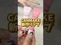 優秀すぎるうさぎ舌リップを見つけました!! #canmake #新作コスメ #リップ