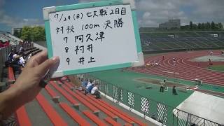 20180729 七大戦対校男子100m決勝 阿久津村井井上
