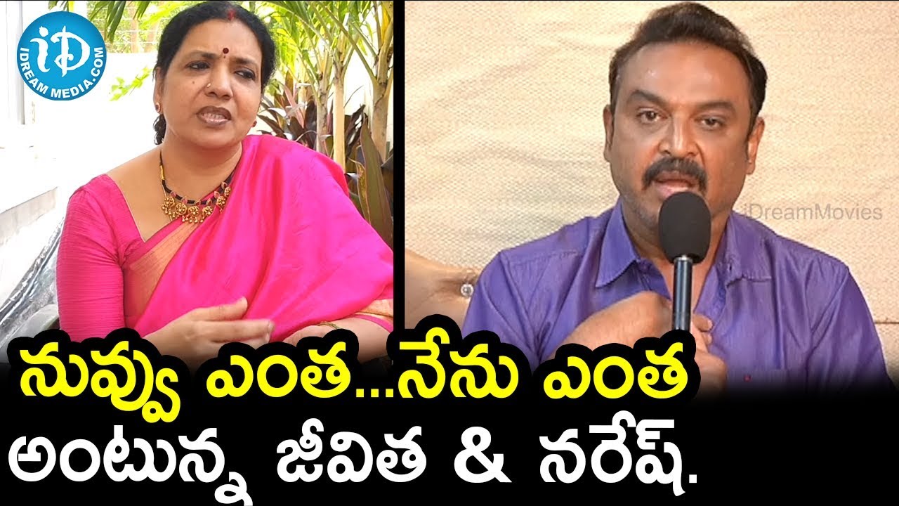 నువ్వు ఎంత...నేను ఎంత అంటున్న జీవిత & నరేష్ - MAA Association Meeting Controversy || iDream Movies