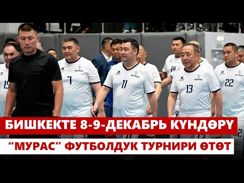 Видео: Бишкекте 8-9-декабрь күндөрү “Мурас” футболдук турнири өтөт