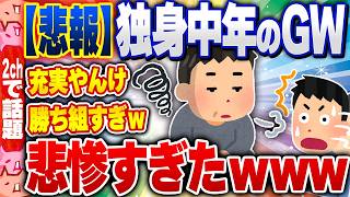 【2ch住民の反応集】【悲報】独身おっさんのGW、悲惨すぎた… [ 2chスレまとめ ]