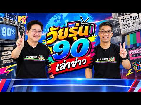 90s Teen EP258 | October 3, 2026 | FULL | TOP NEWS