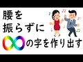∞の字を生み出す方法!【セトリング】&【ローテーショナル】