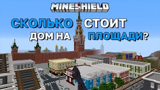 видео: Сколько стоит дом на площади? | MineShield | Выживание Майнкрафт 1.16 на приватном сервере Майншилд картинка: Сколько стоит дом на площади? | MineShield | Выживание Майнкрафт 1.16 на приватном сервере Майншилд