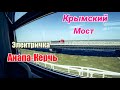 Из Анапы в Керчь на Электричке через Крымский Мост.