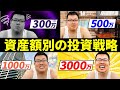 【資産形成】全然違う！資産に応じた投資手法！