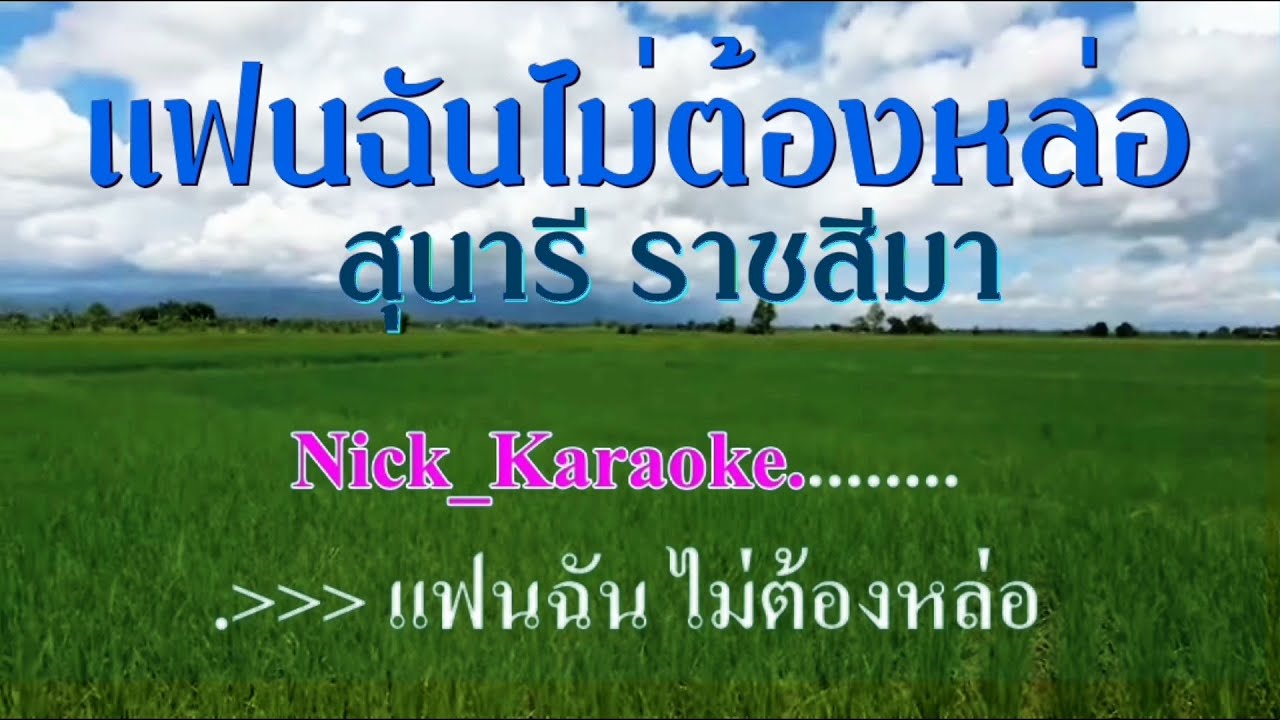 แฟนฉันไม่ต้องหล่อ สุนารี ราชสีมา #karaoke #คาราโอเกะ