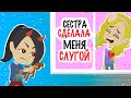 СЕСТРА меня обижает | моя топ история | анимация