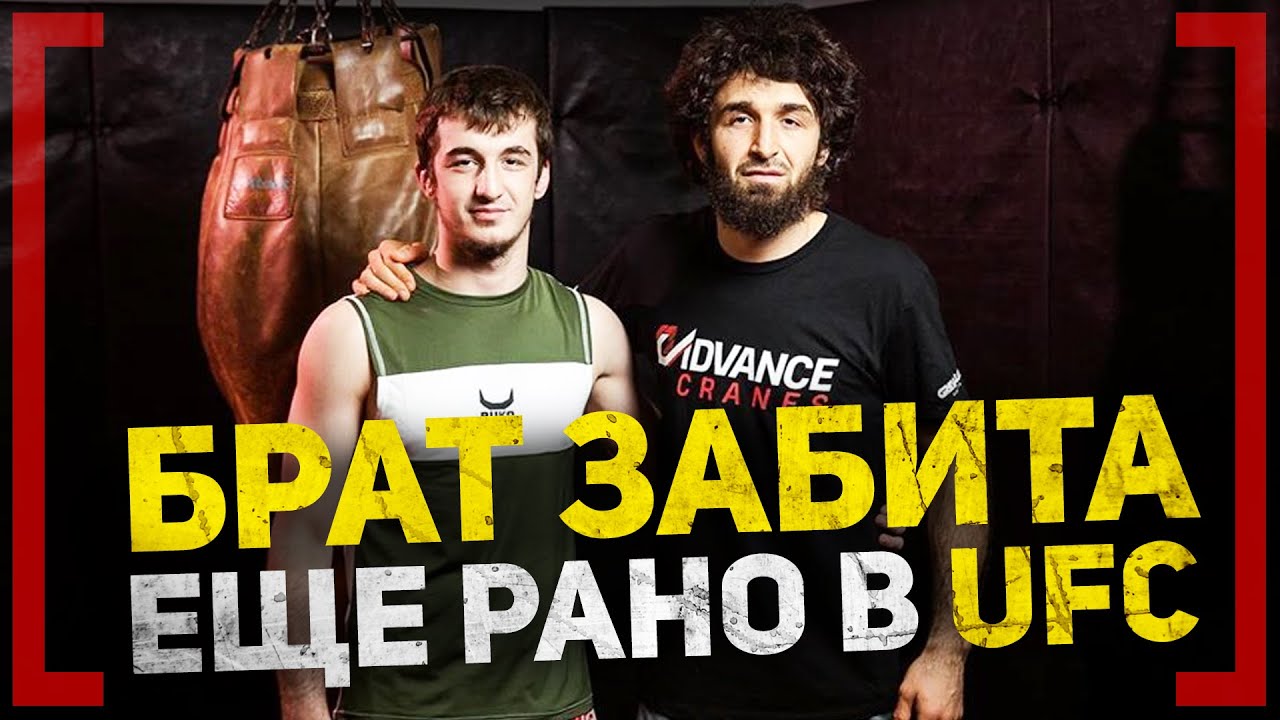 БРАТ ЗАБИТА - ХАСАН МАГОММЕДШАРИПОВ - ЕЩЕ РАНО в UFC