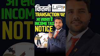 कितनी UPI Transaction पर आ सकता है Income Tax Notice?? #upitransactions #limit #incometax