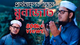 নতুন গজল l Munajat - মুনাজাত l Muhammad Badruzzaman | Kalarab |  Gojol Video 2019