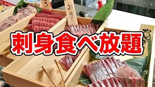 【お魚天国】刺身食べ放題で海鮮を食べ尽くせ！　Sashimi all you can eat