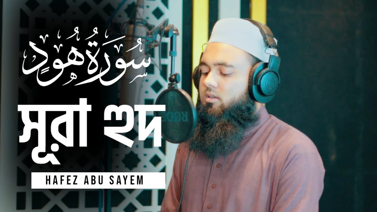 সূরা হূদ (سورة هود) [৮২-৮৮] | Surah Hud [82-88]┇ Recited by Hafez Abu Sayem - محمد صائم