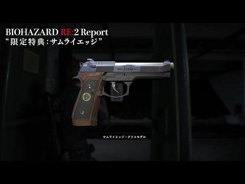 【RE:2 Report】#10 限定特典：サムライエッジ