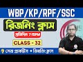 🔴Reasoning Practice Class - 32 | For  WBP/KP 2024 New Vacancy | SSC | RPF | TWS Academy