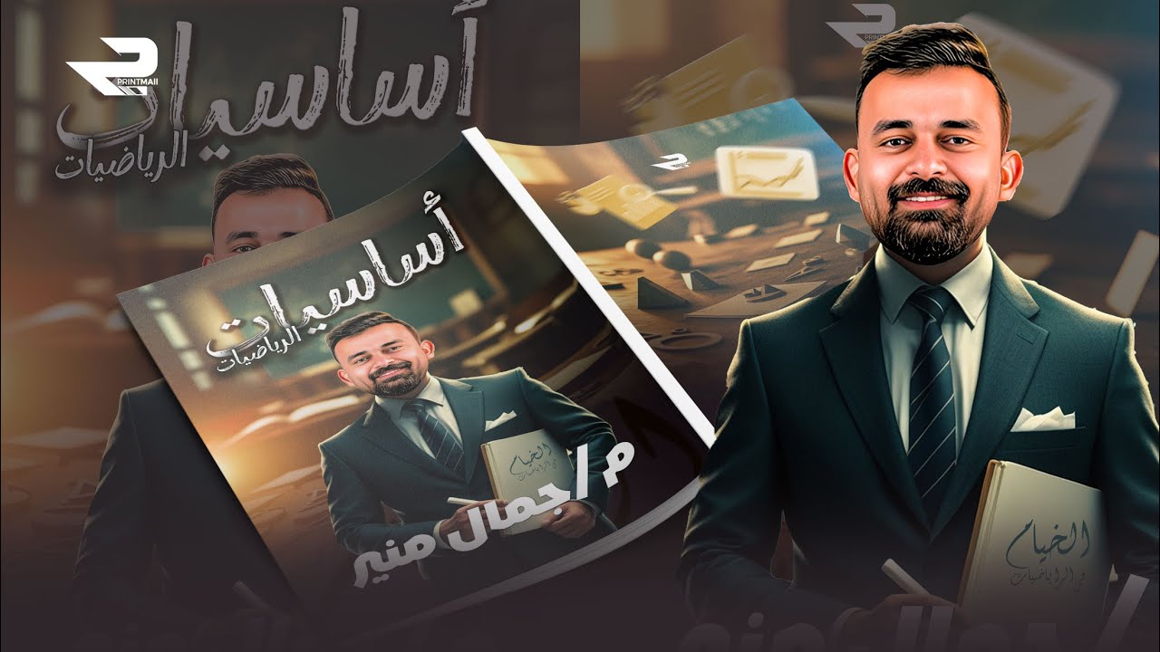 الكورس التأسيسي لطلاب علمي رياضة | الجزء الثاني | دفعة 2026 المهندس | جمال منير