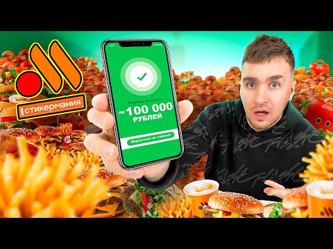 ПРОВЕРКА СТИКЕРМАНИИ от ВКУСНО и ТОЧКА!