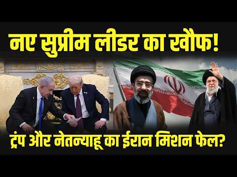कौन है ईरान का नया सुप्रीम लीडर? अमेरिका और इज़राइल क्यों घबराए | Iran Supreme Leader News