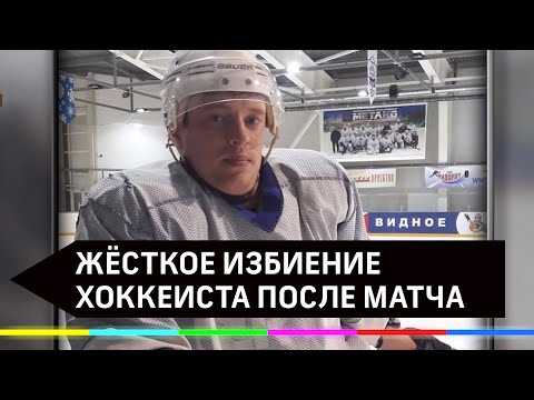 Хоккеиста жестоко избили после матча