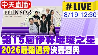 【中天直播#LIVE】第15屆伊林璀璨之星 2026最強選秀決賽盛典 20260819 @中天新聞CtiNews