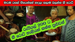 #keeroti #srilankan foods #flytv   කී රොටී - රුපියල් 200 වියදම් කරලා කී රොටී හැළියක් කන්න පුළුවන්