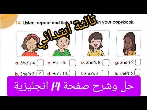 شرح دروس الكتاب المدرسي للسنة الثالثة في الانجليزية صفحة 14