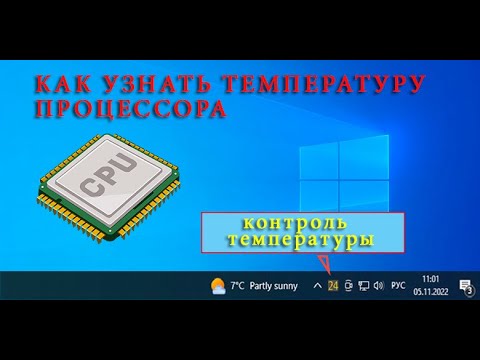 Как узнать температуру процессора