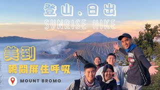 眺望布羅莫火山Bromo日出 美到忘了呼吸 天黑時出發 印尼泗水 | Breathtaking View at Mount Bromo Sunrise Hike, Surabaya Indonesia