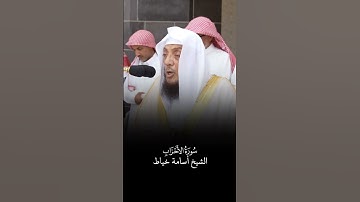 سورة الأحزاب | الشيخ #أسامة_خياط