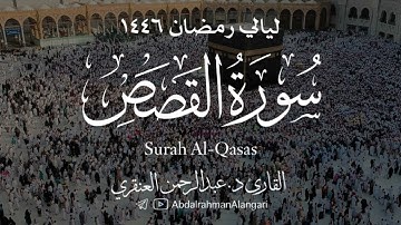 سورة القصص كاملة | ليالي رمضان 1446 | القارئ د.عبدالرحمن العنقري