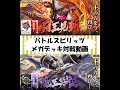 2020年12月12日　バトスピメガデッキ対戦動画　覇王見斬　VS　魔王災誕