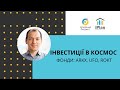 Інвестиції в космос ARKX ETF vs UFO vs ROKT