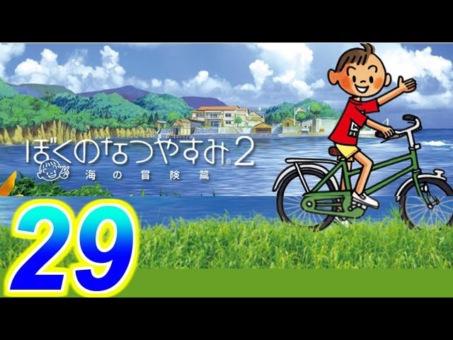 【ぼくのなつやすみ２】赤髪の実況プレイ　part29