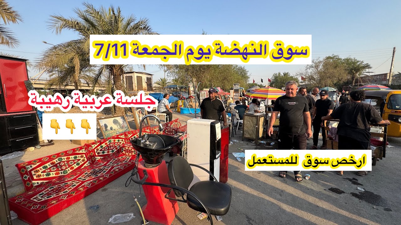 سوق النهضة يوم الجمعة 7/11 ارخص سوق للاغراض المستعملة في بغداد اليوم البضاعة رهيبة