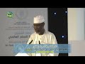 Liked on YouTube: الدكتور خادم امباكي | الجلسة السابعة من منتدى تعزيز السلم 2018 أبوظبي