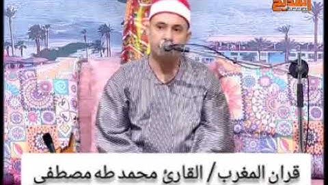 القارئ محمد طه مصطفى قران المغرب فى رمضان على قناة المديح ما تيسّر سوره ال عمران