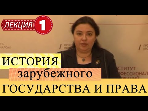 История государства и права зарубежных стран. Лекция 1. Предмет, методология, значение.